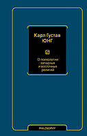 О психологии западных и восточных религий