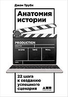 Анатомия истории. 22 шага к созданию успешного сценария (м)