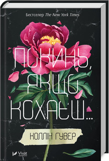 Коллін Гувер "Покинь, якщо кохаєш"