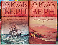 Діти капітана Гранта. Подорож до центру землі Жюль Верн. 2 тт