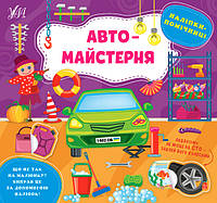 Книжка з наліпками для дошкільнят "Наліпки-помічниці — Автомайстерня" | Ула