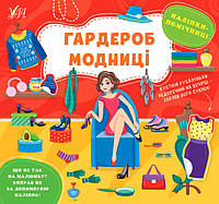 Книжка з наліпками для дошкільнят "Наліпки-помічниці — Гардероб модниці" | Ула