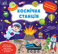 Книжка с наклейками для дошкольников "Наклейки-помощницы - Космическая станция" | Ула