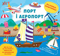 Книжка з наліпками для дошкільнят "Наліпки-помічниці — Порт і аеропорт" | Ула