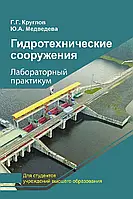 Гидротехнические сооружения. Лабораторный практикум