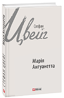Книга Марія Антуанетта. Зарубіжні авторські зібрання. Автор - Стефан Цвейг (Folio)