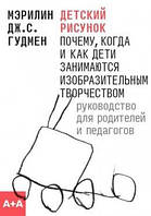 Детский рисунок. Почему, когда и как дети занимаются творчеством. Руководство для родителей