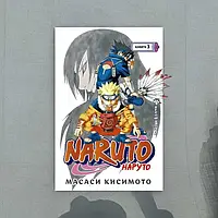 Naruto. Наруто. Книга 3. Вірний шлях
