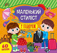 Книжка с наклейками для дошкольников "Маленький стилист - В путешествие" (60 наклеек) | Ула