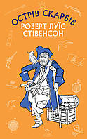 Острів скарбів. Роберт Луїс Стівенсон (тв.обкл.)