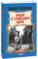 Книга Офіцер із Стрийського парку. Серія Ретророман. Автор - Андрій Кокотюха (Folio) (м'яка)