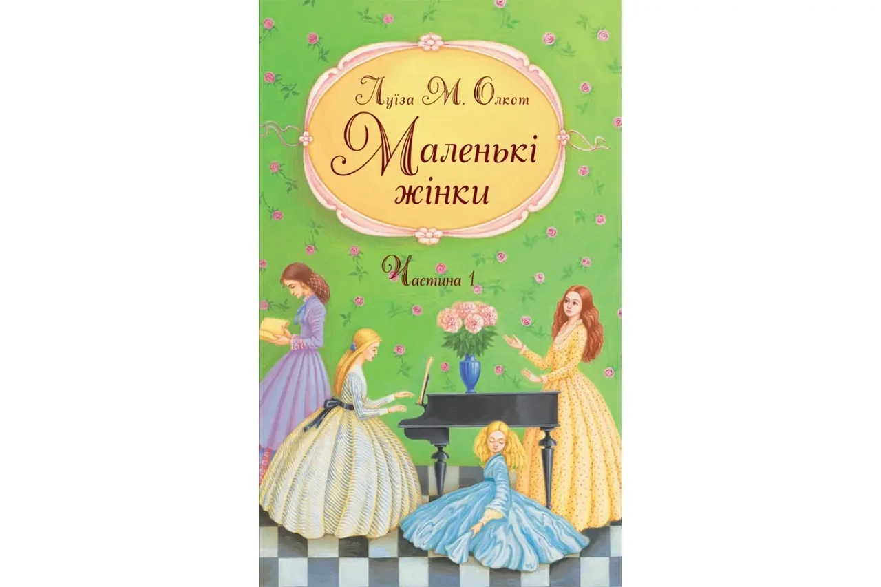 Маленькі чоловіки. Луїза Мей Олкот