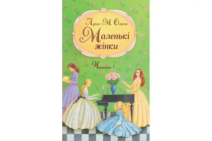 Маленькі чоловіки. Луїза Мей Олкот, фото 1