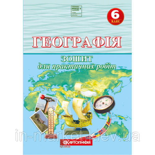 6 клас Географія Зошит для практичних робіт (створений за програмою НУШ) Картографія