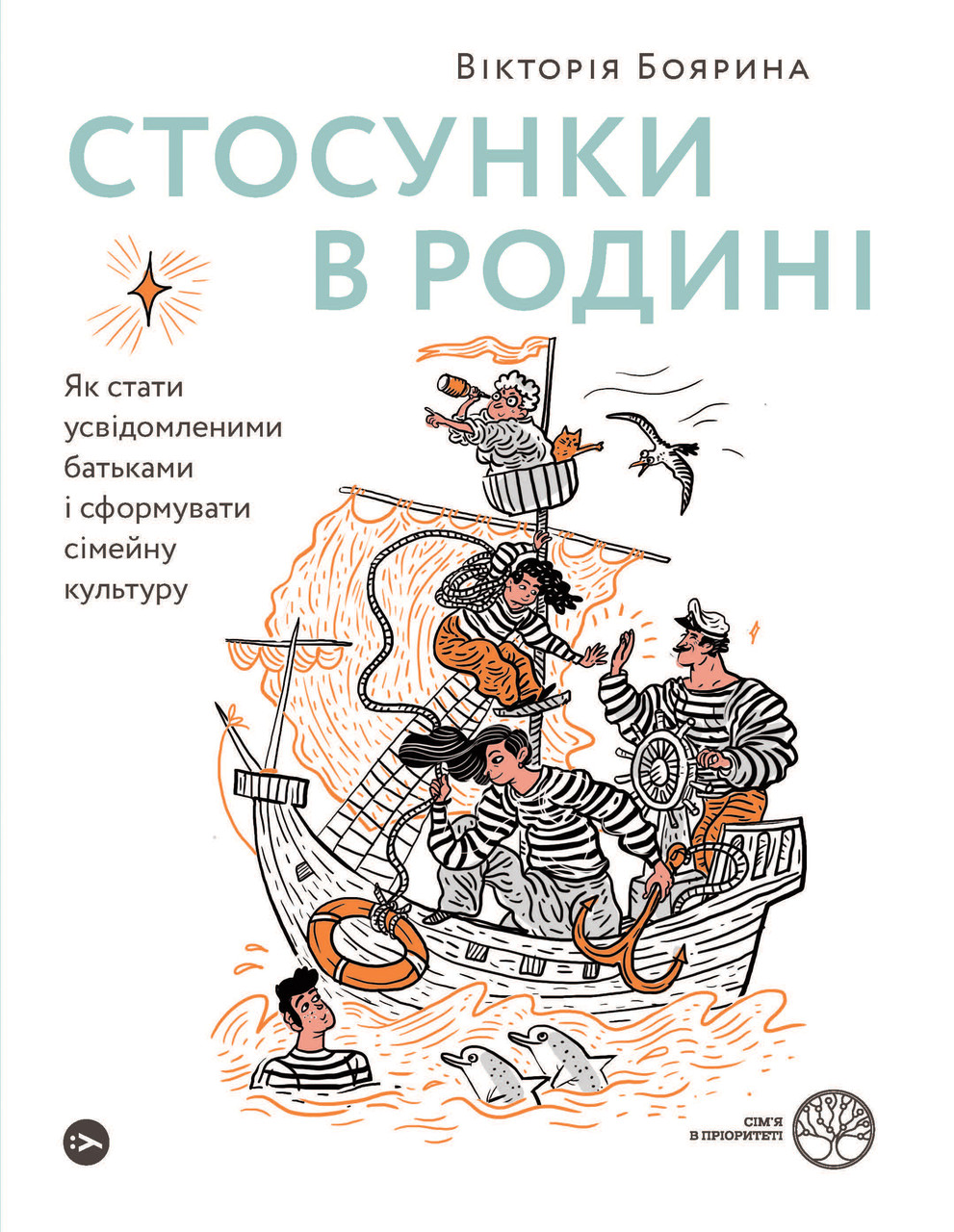Стосунки в родині. Як стати усвідомленими батькамиі сформувати сімейну культуру. Вікторія Боярина