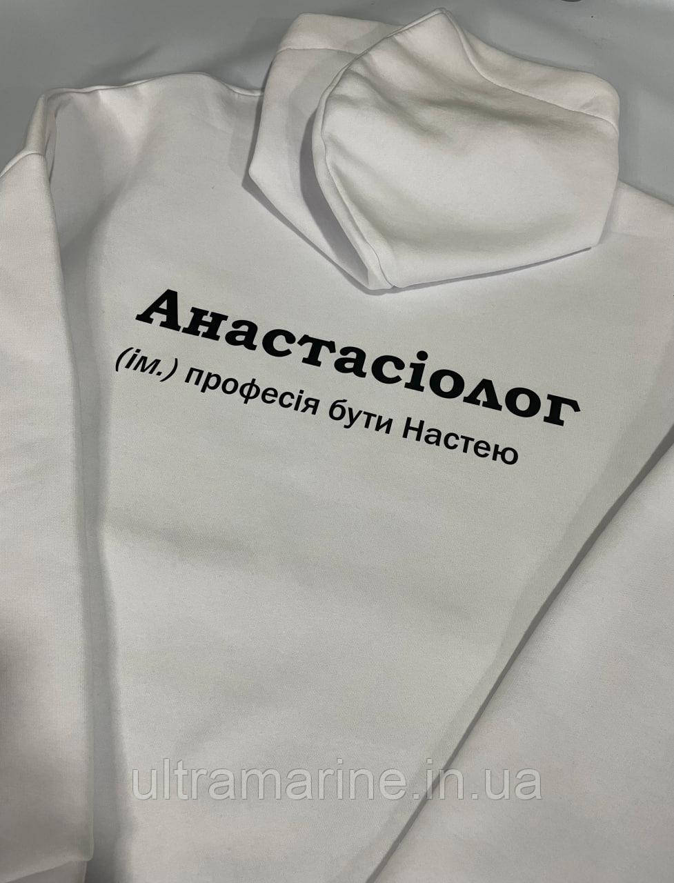 Худі з іменним принтом "Анастасіолог" кенгуру з начісом LUX осінь-зима