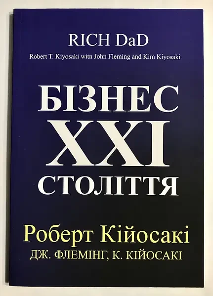 Бізнес 21 століття. Роберт Кійосакі