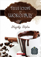 Теплі історії до шоколаду - Надійка Гербіш (978-966-2665-04-8)
