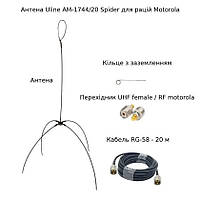 Внешняя выносная антенна Uline AM-1744/20 Spider для раций Motorola dp кабель 20 метров