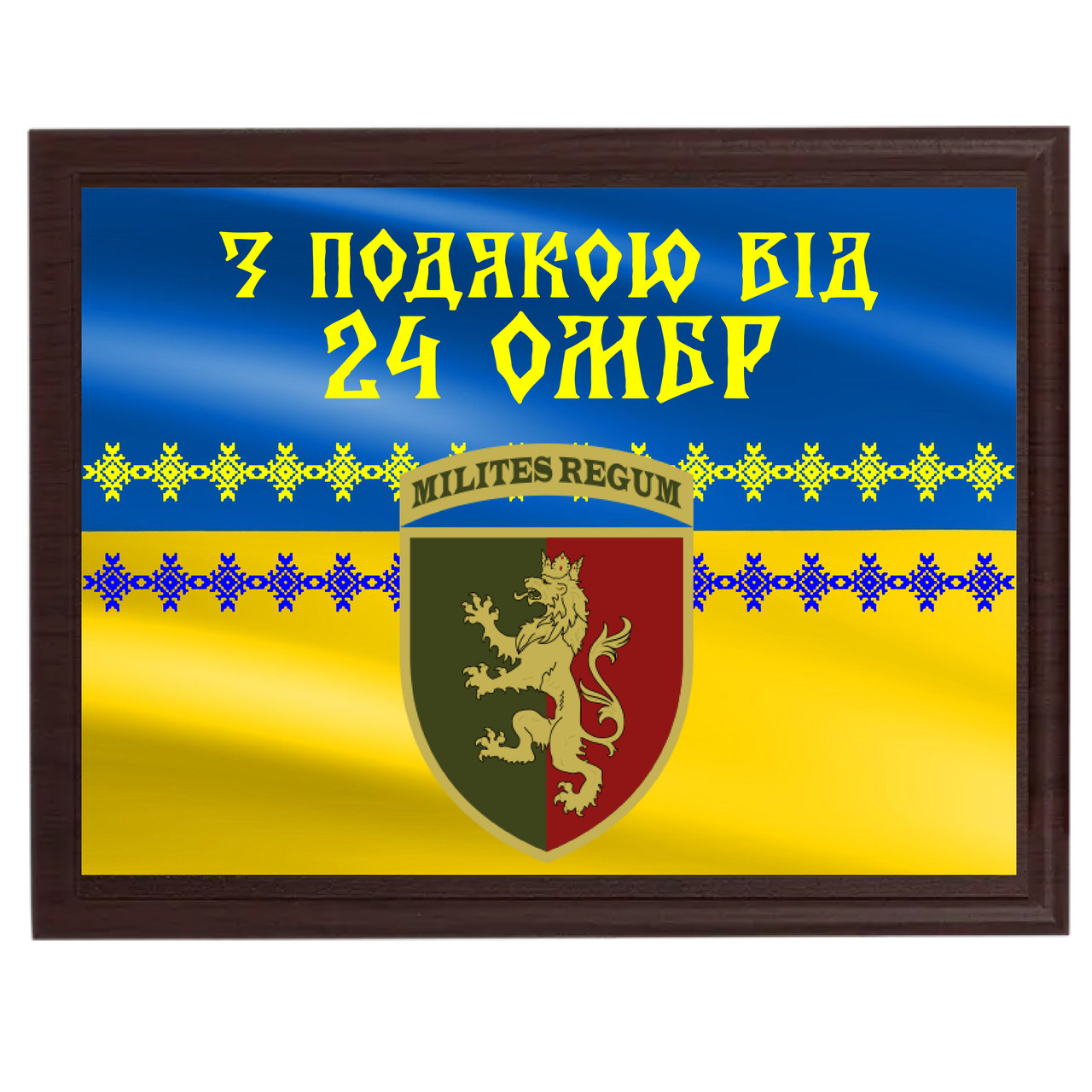 Грамота для волонтера от Вашей бригады ''З подякою від 24 ОМБр''