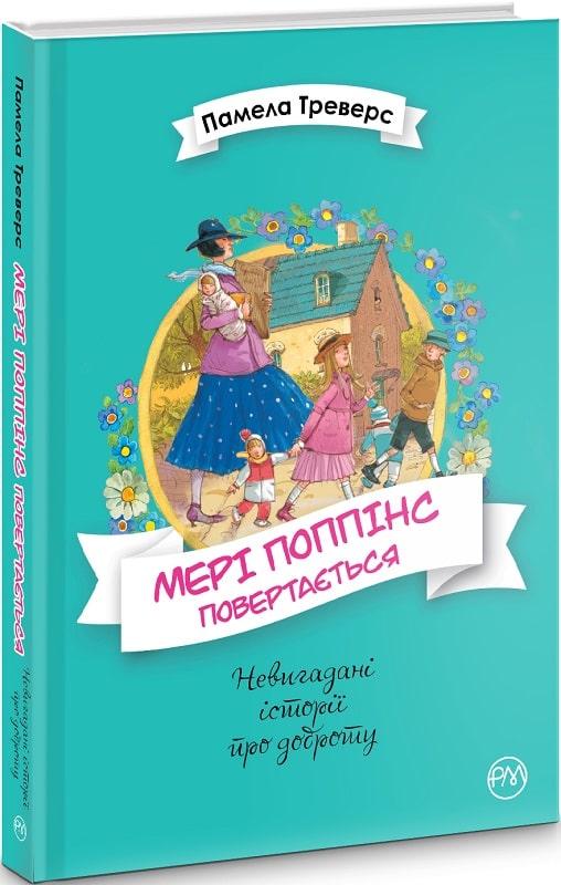 Мері Поппінс. Мері Поппінс повертається - Памела Ліндон Треверс, фото 1