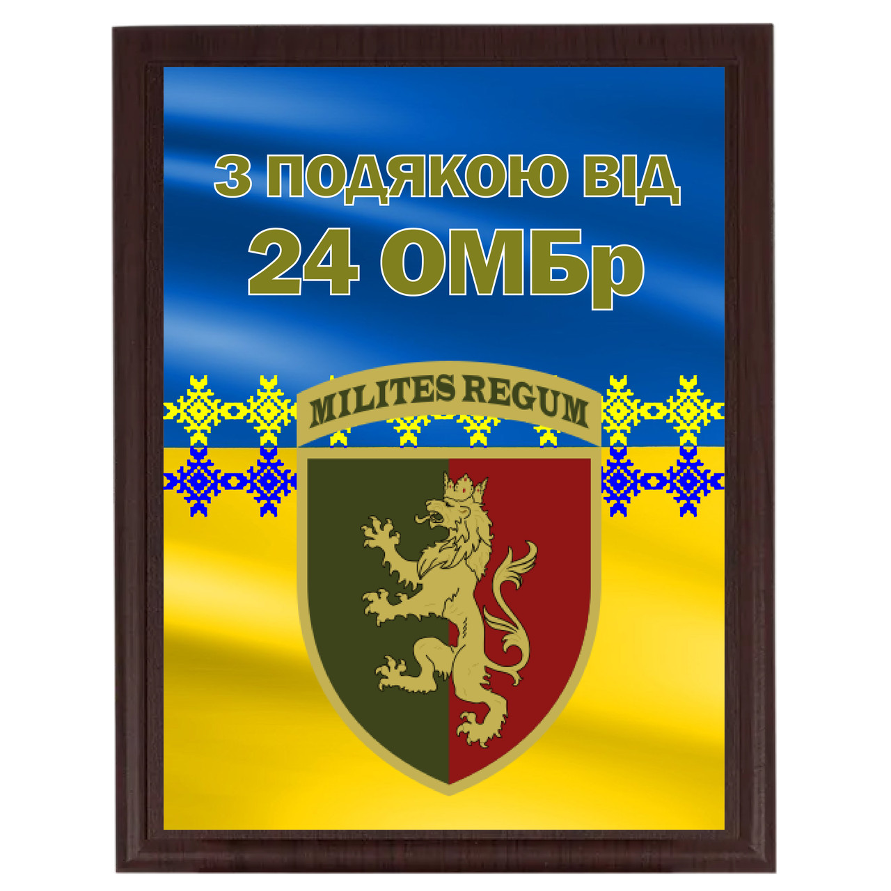 Військова нагорода для волонтерів від Вашої бригади  ''З подякою від 24 ОМБр''