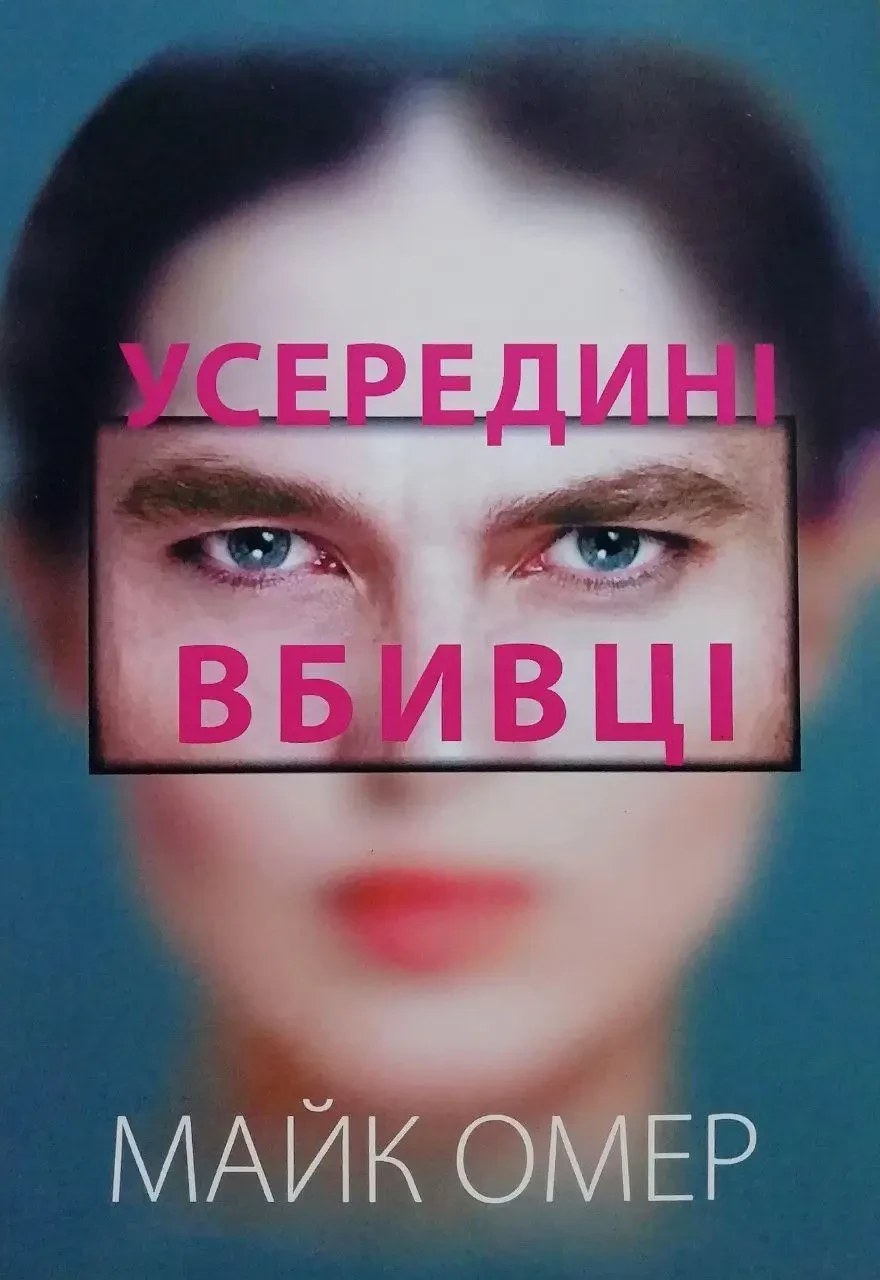 Усередині вбивці. Майк Омер (укр.мягк.обкл.)