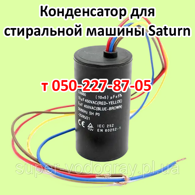 Конденсатор для пральної машини Saturn