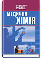 Медична хімія: підручник (ВНЗ І ІІІ р. а.) В.П. Музиченко, Д.Д. Луцевич, Л.П. Яворська;