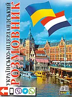 Нідерландська мова. Українсько-нідерландський розмовник. Таланов О.