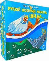 Настольная карточная игра "Русский военный корабль иди на ..."