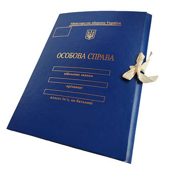 Папки "Особова Справа" Міністерство оборони України бумвініл з тисненням "під золото"