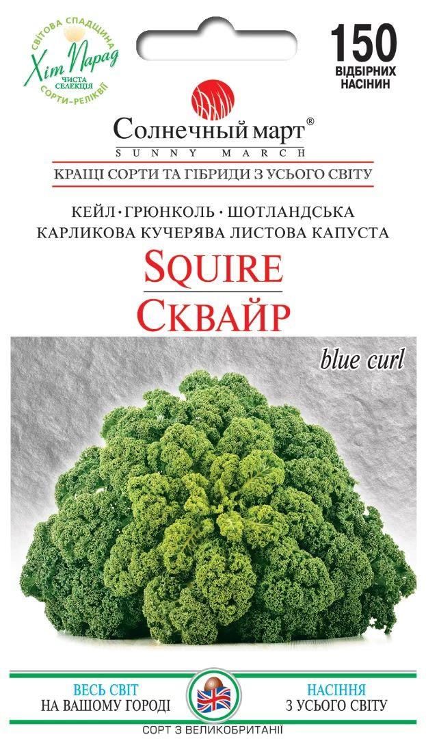ТМ СОНЯЧНИЙ БЕРЕЗЕНЬ Капуста кейл Сквайр 150 шт.