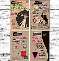 Комплект 4 книги: "Человек противный + Тук-тук сердце + Что скрывает кожа + Viva la vagina". Мягкий переплет
