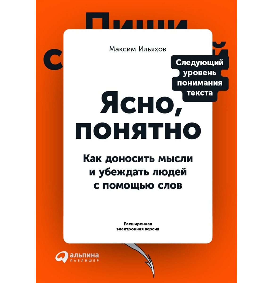 Комплект 3-х книг: "Новые правила деловой переписки" + "Пиши, сокращай" + "Ясно, понятно" - фото 4 - id-p2093198560