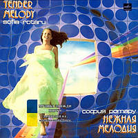 Вінілова платівка СОФИЯ РОТАРУ Нежная мелодия (1985) Vinyl (LP Record)