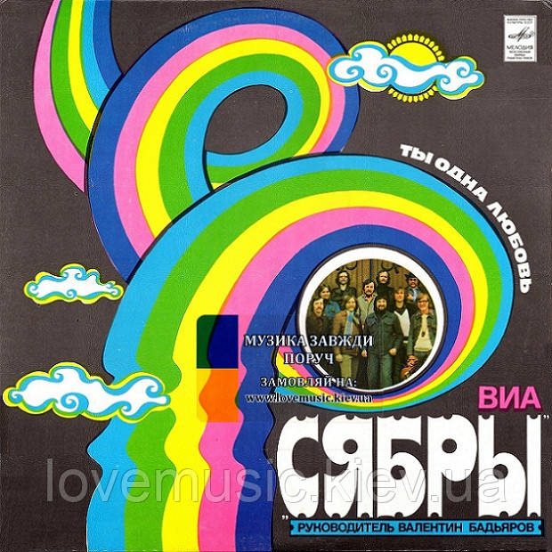 Вінілова платівка СЯБРЫ Ты одна любовь (1980) Vinyl (LP Record), фото 1