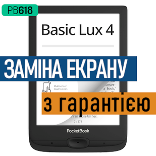 Ремонт електронних книг PocketBook 618 Basic Lux 4 заміна екрану дисплею PB618 з установкою