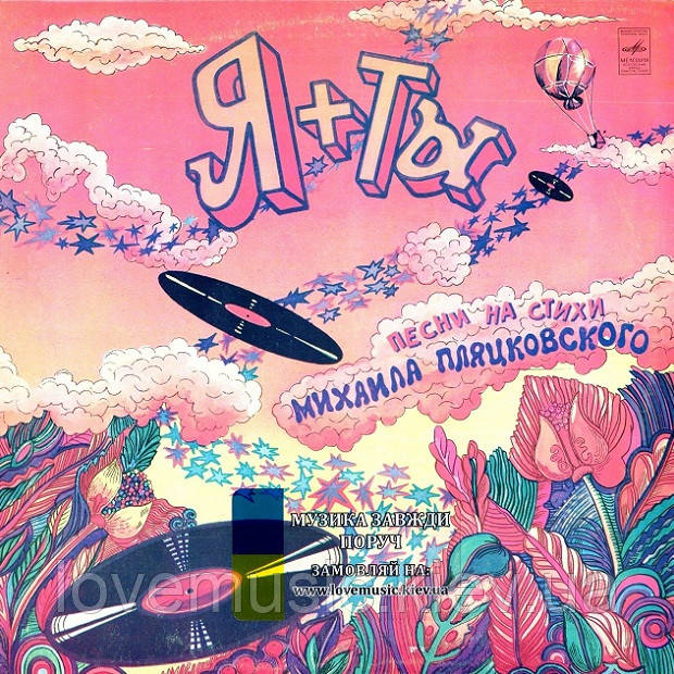 Вінілова платівка Я + ТЫ Песни на стихи Михаила Пляцковского (1981) Vinyl (LP Record), фото 1