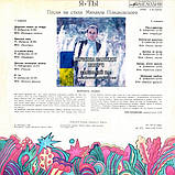 Вінілова платівка Я + ТЫ Песни на стихи Михаила Пляцковского (1981) Vinyl (LP Record), фото 2