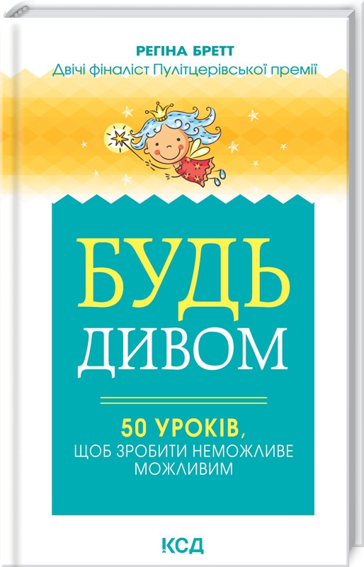 Будь дивом 50 уроків, щоб зробити неможливе можливим. Регіна Бретт КСД (тв.обкл.), фото 1