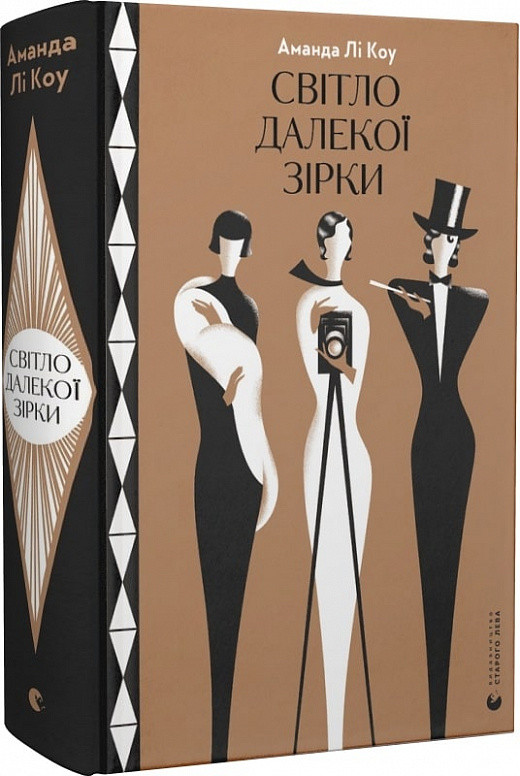 Світло далекої зірки. Аманда Лі Коу, фото 1