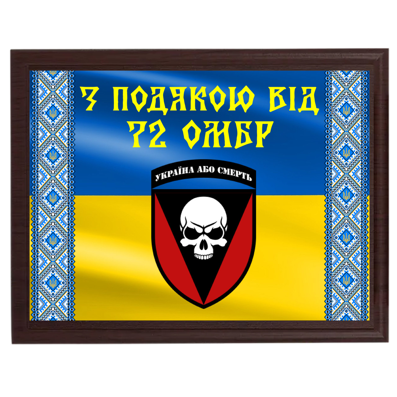 Награда для волонтера - диплом на плакетке ''З подякою від 72 ОМБр''