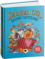 Полный сантехник (3 в 1) / Слава Сэ / (оригинальное изд.)