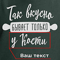 Фартук "Так вкусно бывает только у..." персонализированный, burgundy, burgundy, російська PRO_520