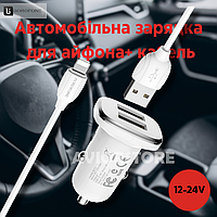 Автомобильный адаптер питания BOROFONE BZ12 с 2 разъемами USB 2.4A + кабель Lightning (белый)