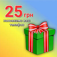 ПОДАРОК! Благодарность за Ваш позитивный отзыв/ комментарий - Пополняем телефон на 25 грн!