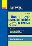 Повний курс шкільної фізики в тестах. Гельфгат І.М. Ранок