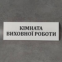 Табличка Комната воспитательной работы