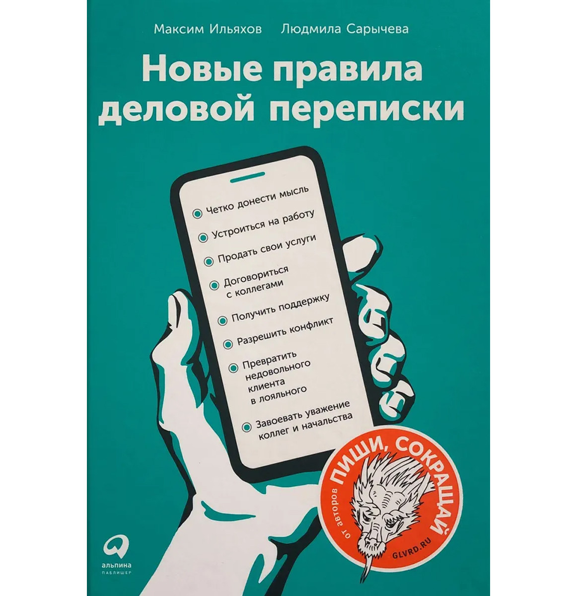 Комплект 3-х книг: "Новые правила деловой переписки" + "Пиши, сокращай" + "Ясно, понятно" - фото 2 - id-p2093269932